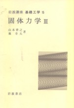 岩波讲座  基础工学12  岩波讲座  基础工学15  固体力学  3