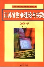 江苏省财会理论与实践  1  2005年