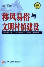 移风易俗与文明村镇建设