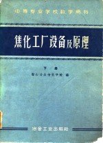 中等专业学校教学用书  焦化工厂设备及原理  下