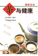 茶与健康