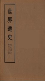 世界通史  近代部分  第22分册