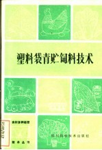 塑料袋青贮饲料技术