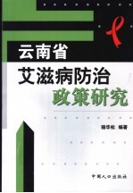 云南省艾滋病防治政策研究