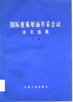 国际重质原油开采会议论文选集  上