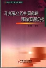 马克思主义中国化的理论创新研究