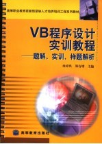 VB程序设计实训教程 题解、实训、样题解析