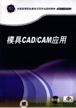 模具CAD/CAM应用