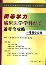 同等学力临床医学学科综合备考全攻略：外科学分册