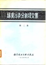 环境污染分析译文集 第二集