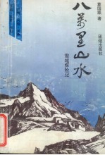 八万里山水  雪域探险记