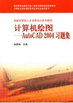 计算机绘图 AutoCAD 2004习题集