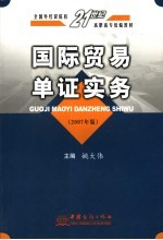 国际贸易单证实务  2007年版