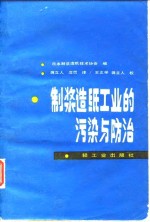 制浆造纸工业的污染与防治