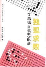 独孤求败  李昌镐番棋无敌谱