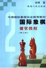 国际象棋课堂教程  第2册