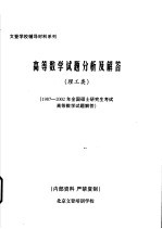 高等数学试题分析及解答  理工类  1987-2002年全国硕士研究生考试高等数学试题解答