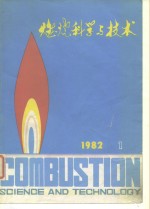 燃烧科学与技术  1982年  第1辑