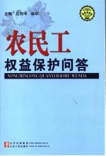 农民工权益保护问答