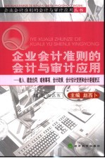 企业会计准则的会计与审计应用  收入、建造合同、或有事项、会计政策、会计估计变更和会计差错更正