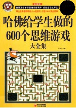 哈佛给学生做的600个思维游戏大全集  超值白金版  彩图版