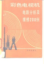 彩色电视机电路分析及维修200例