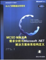 MCSD制胜宝典 需求分析与Microsoft .NET解决方案体系结构定义