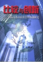 比较与创新  国际大都市政府管理体制研究