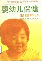 婴幼儿保健基础知识