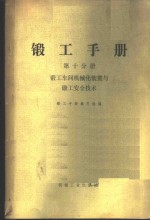 锻工手册  第10分册  锻工车间机械化装置与锻工安全技术