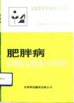 肥胖病家庭防治精选100问答