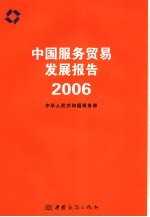 中国服务贸易发展报告  2006