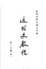 近代史教程  第3分册  续