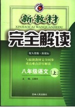 新教材完全解读·八年级语文  上  人教版