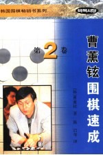 曹薰铉围棋速成  第2卷