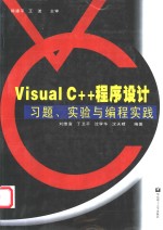 Visual C++程序设计习题、试验与编程实践