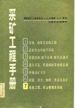 采矿工程手册  第7分册  系统工程、矿山管理及咨询