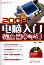 2008  电脑入门完全自学手册