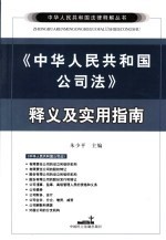 《中华人民共和国公司法》释义及实用指南