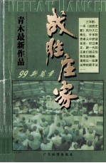 战胜庄家——股市主力操盘手法揭秘