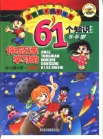 你应该学习的61个知识：幼儿园大班：5-6岁：知识类