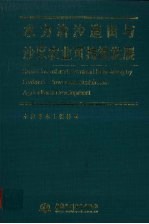 水力治沙造田与沙区农业可持续发展