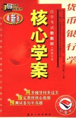 货币银行学  最新版