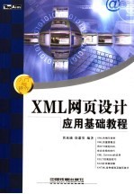 XML网页设计应用基础教程