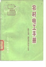 农村电工手册  第5分册  继电保护和电工仪表