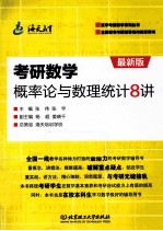 考研数学概率论与数理统计8讲  最新版