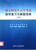 硕士研究生入学考试数学复习与解题指南  上