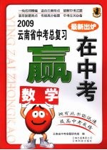 2009云南省中考总复习：赢在中考  数学