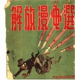 解放漫画选  1949-1950