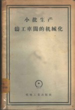 小批生产铸工车间的机械化  在全苏科学技术研究会上的报告